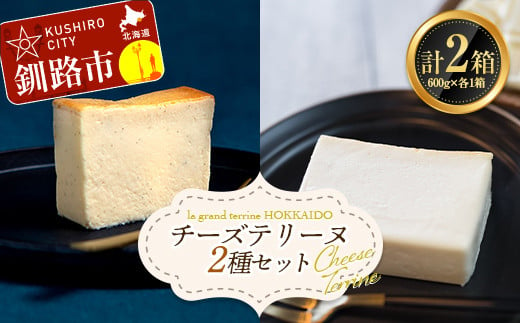 【3/6までの入金確認で3/11までに発送】 チーズテリーヌ(600g×1箱)・ホワイトチョコチーズテリーヌ(600g×1箱) 2種セット スイーツ  バレンタイン ホワイトデー デザート ケーキ 菓子 F4F-2624