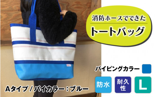 【長野県岡谷市】【FHP】トートバッグAタイプ バイカラーブルー L【パイピングカラー:青】