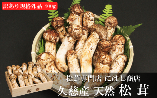 岩手県久慈市産松茸250g - 野菜