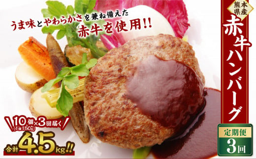 3ヶ月定期便】熊本県産 赤牛ハンバーグ (150g×10)×3回 合計4.5kg 赤牛