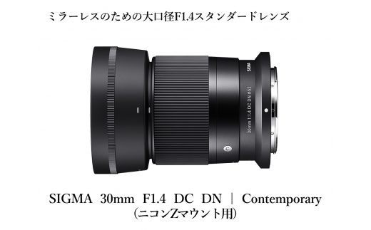 ニコンZマウント用】SIGMA 30mm F1.4 DC DN | Contemporary - 福島県