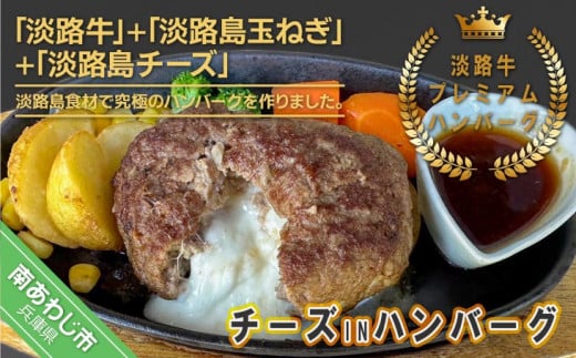 淡路牛プレミアムチーズINハンバーグ150ｇ×4個（冷凍） - 兵庫県南あわじ市｜ふるさとチョイス - ふるさと納税サイト