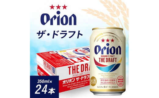 オリオンビール オリオン ザ・ドラフト (350ml×24本) ギフト