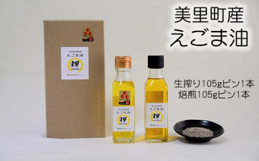 美里町産えごま油 希少な白種油セット ＝数量限定＝ 美里ＥＧＯＭＡ