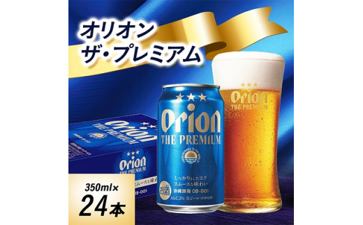 オリオンビール オリオン ザ・プレミアム(350ml×24本) ギフト