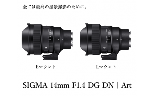 ソニーEマウント用・Lマウント用】SIGMA 14mm F1.4 DG DN| Art - 福島