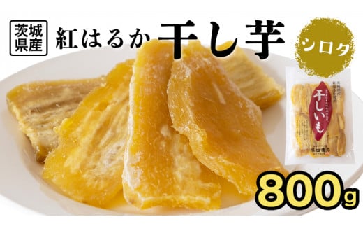 塚田商店 】 干し芋 シロタ 平干し 800g 先行予約 国産 無添加 さつまいも 芋 お菓子 おやつ デザート 和菓子 いも イモ 工場直送  マツコの知らない世界 スーパーツカダ [BD018ci] - 茨城県筑西市｜ふるさとチョイス - ふるさと納税サイト