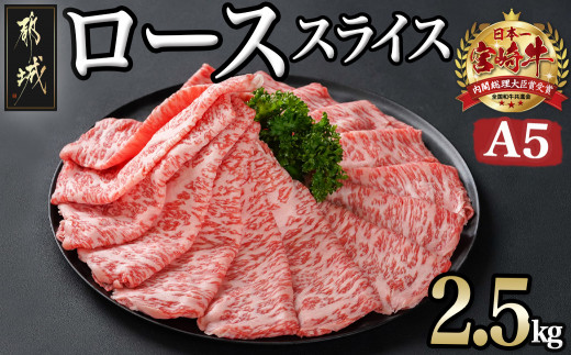 宮崎牛(A5)ローススライス 2.5kg_MC-0109_(都城市) ロース 都城産 宮崎牛 A5 スライス 500g×5p