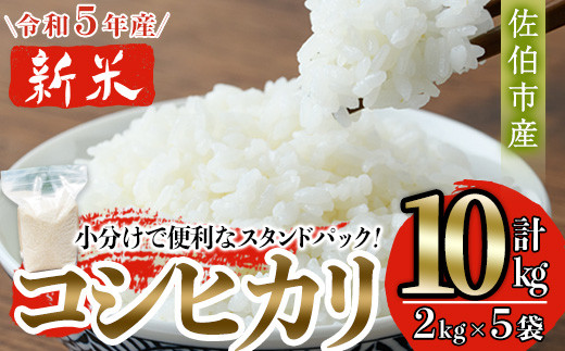 新米・令和5年産＞大分 コシヒカリ 精米済 (計10kg・2kg×5袋) 【GG01