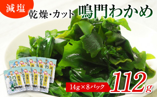 鳴門産【減塩】カットわかめ 112g （14g×8袋） 鳴門わかめ わかめ 国産