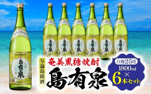 与論島銘酒「島有泉」25度1800ml×6本セット