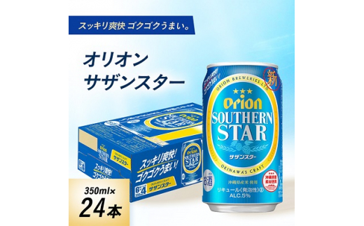 オリオンビール オリオン サザンスター (350ml×24本) ギフト