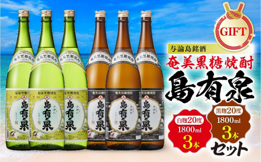 ギフト用】与論島銘酒「島有泉」白麹20度1800ml×3本黒麹20度1800ml3本