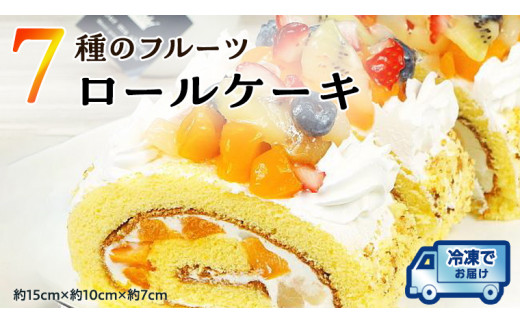 【 先行予約 】 7種 の フルーツロールケーキ 冷凍 ケーキ 誕生日 バースデーケーキ 誕生日ケーキ ロールケーキ フルーツ 果物 [AY008ci]