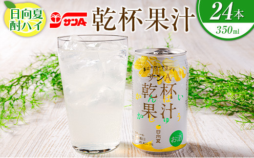 日向夏 酎ハイ 乾杯果汁 350ml 24本 アルコール お酒 飲料 サワーチューハイ 缶酎ハイ 柑橘 晩酌 家呑み 宅呑み ほろ酔い ご褒美  パーティー お祝い 記念日 イベント おすそ分け 人気 おすすめ 差し入れ お取り寄せ グルメ お返し 宮崎県 日南市 送料無料_CA52-24 -  宮崎 ...