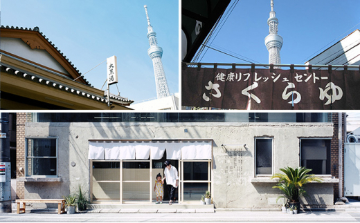 チケット 墨田区銭湯「大黒湯」「黄金湯」「さくら湯」どこでもお風呂 