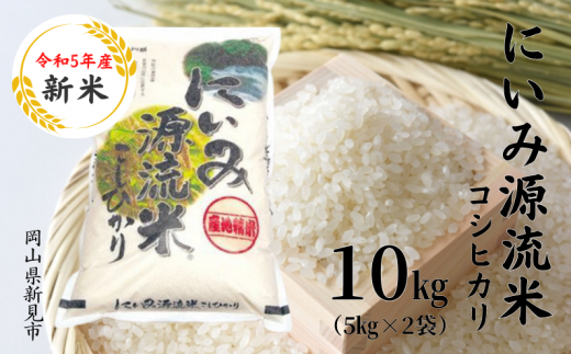 令和5年度 新米】にいみ源流米「コシヒカリ」10kg（5kg×2袋） - 岡山県