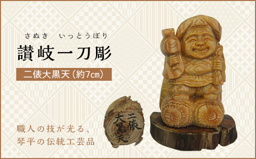 二俵大黒天 (高さ約7cm) 伝統工芸 伝統 工芸 工芸品 木彫り 彫刻 一点物 手作り 置物 大黒天 縁起物 縁起もの 木製 仏像 神像 台座  ご当地 名産品 四国 F5J-338 - 香川県琴平町｜ふるさとチョイス - ふるさと納税サイト