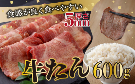 やわらか牛タンスライス(5mm) 味付き塩味 600g(200g×3パック)　【04406-0436】