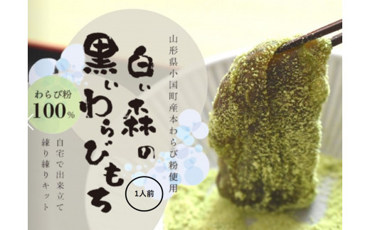 【山形県小国町】白い森の黒いわらび餅手作りキット(小国産わらび粉100%使用)1人前1セット