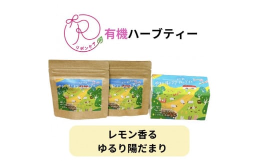 【愛知県名古屋市】有機ハーブティ【〜レモン香る〜ゆるり陽だまりハーブティ】20包