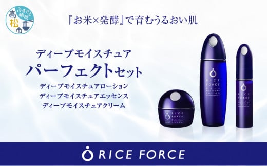 ライスフォース☆化粧水、美容液、クリーム3点セット
