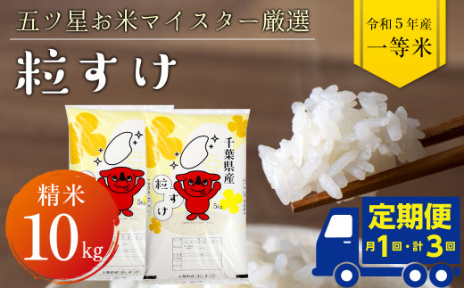 【定期便３ヶ月】令和5年産「粒すけ」10kg（精米） - 千葉県富津市