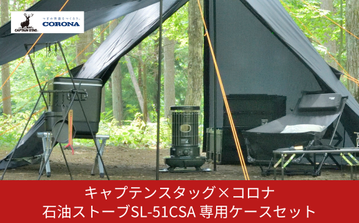 キャプテンスタッグ×コロナ 石油ストーブ SL-51CSA 13～18畳 灯油ストーブ 防災用品 キャンプ用品 アウトドア用品 暖房  ストーブ【094S002】 - 新潟県三条市｜ふるさとチョイス - ふるさと納税サイト