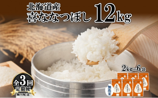 定期便 隔月3回 北海道産 喜ななつぼし 無洗米 2kg×6袋 計12kg 米 特A