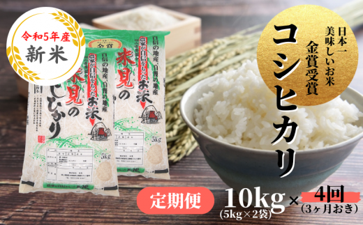 定期便】令和5年度 新米 里山新見のめぐみ コシヒカリ 5kg×12ヶ月連続