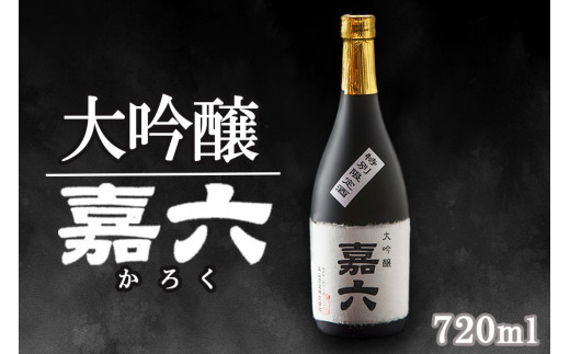 大正の創業より100年 森山酒造 大吟醸 「嘉六」 - 福岡県小郡市