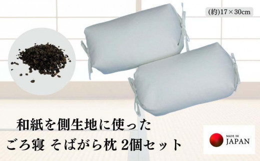 【和歌山県和歌山市】《和紙を使った そばがら枕 お昼寝 ごろ寝 小サイズ》和紙枕小2P