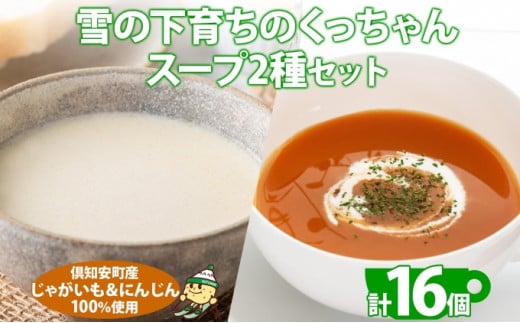 【北海道倶知安町】北海道産 雪の下育ちのくっちゃんポテト&にんじんスープ 180g×各8個 小分け 個包装 レトルト スープ ポタージュ じゃがいも ニンジン 野菜 朝食 夜食 常備食 送料無料 北