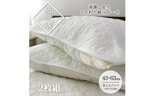 【和歌山県和歌山市】『和』【Mサイズ43×63cm】脱脂綿入り紀州晒ガーゼまくらパッド2枚組  ホワイト H74-4363-2P