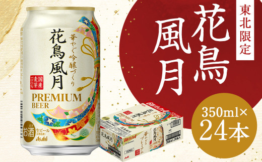 福島のへそのまち もとみや産】アサヒ 花鳥風月 プレミアムビール