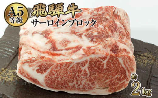 店主こだわり雌牛 飛騨牛A5等級　サーロインブロック約2kg [No.118] ／ 牛肉 ブランド牛 ステーキ 霜降り メス牛 冷凍 岐阜県 特産