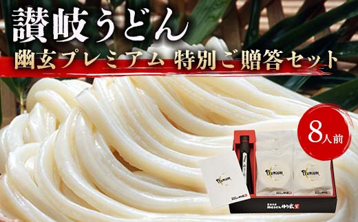 讃岐うどん「幽玄プレミアム」特別ご贈答セット8人前 (プレミアム半生めん100g×8、幽玄の露200ｍl×1) セット 詰合せ 讃岐うどん 半生  さぬき 讃岐 うどん ご当地 グルメ 食品 ギフト 贈り物 四国 F5J-339 - 香川県琴平町｜ふるさとチョイス - ふるさと納税サイト