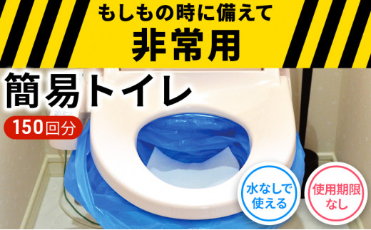 防災 簡易トイレ 150回分 セット シートイレ 備蓄 簡易 災害用 非常用