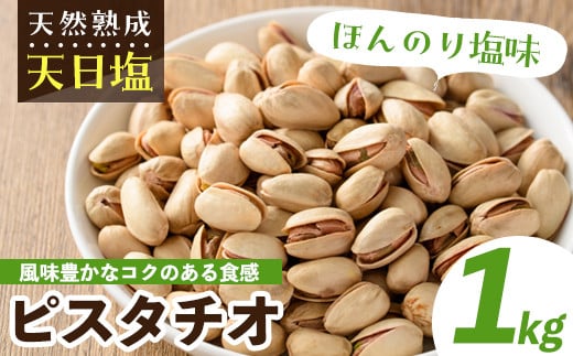 天然熟成天日塩 ピスタチオ(1kg)ピスタチオ 素焼きナッツ おつまみ おやつ 晩酌 常温 常温保存【ksg0085-C】【南国フルーツ】 -  福岡県春日市｜ふるさとチョイス - ふるさと納税サイト