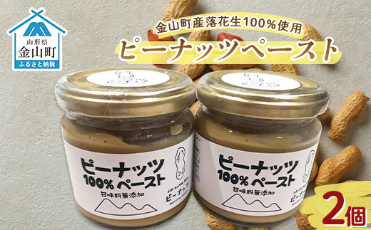ピーナッツペースト」2個入り＜令和5年度山形のうまいもの「ファイン