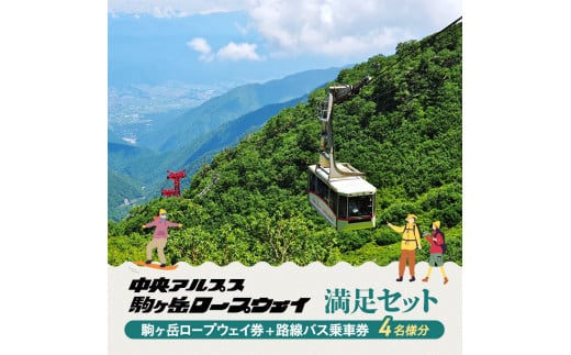 駒ヶ岳ロープウェイ券「満足セット」（4名様分）[№5659-1084] - 長野県駒ヶ根市｜ふるさとチョイス - ふるさと納税サイト