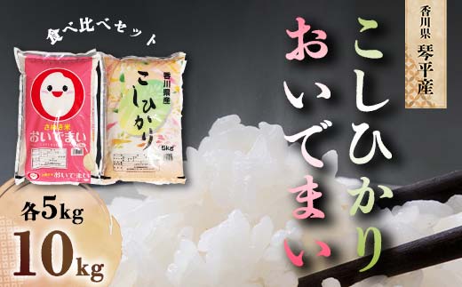 令和5年度産 香川県琴平産おいでまい香川県琴平産コシヒカリ食べ比べ 各5kg 米 精米 おいでまい さぬき米 5kg セット ギフト 贈り物 四国  新米 F5J-427