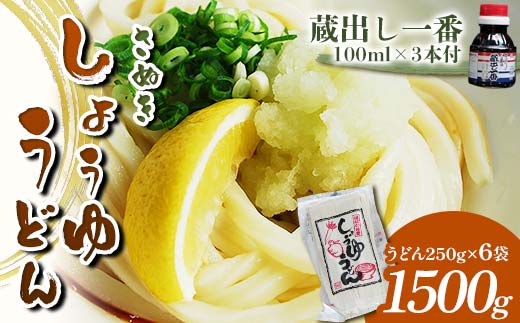 さぬき醤油うどん (1500g) 蔵出し一番付 (うどん250g×6袋、蔵出し一番