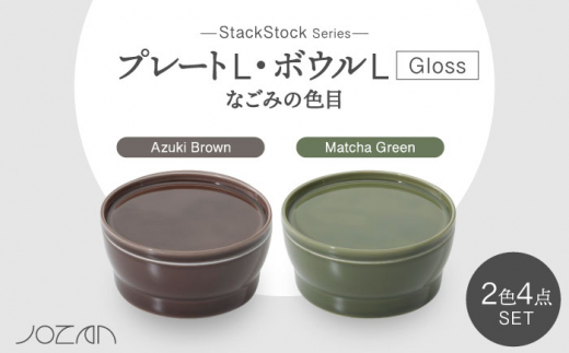 【美濃焼】StackStock なごみの色目（Gloss）プレートL・ボウルL 4点 セット Matcha Green × Azuki  Brown【城山製陶所】 [MCK064]