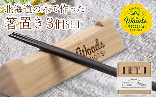 木製箸置き HASHIOKI 】四季の箸置き_ FLOWERS (春) | ISLE SIGN