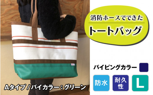 ふるさと納税 カバン トートバッグ 長野県 岡谷市  FHP トートバッグAタイプ　バイカラーグリーン　L パイピングカラー：茶 パイピングカラー：茶 FHP】トートバッグAタイプ バイカラーグリーン L【パイピング