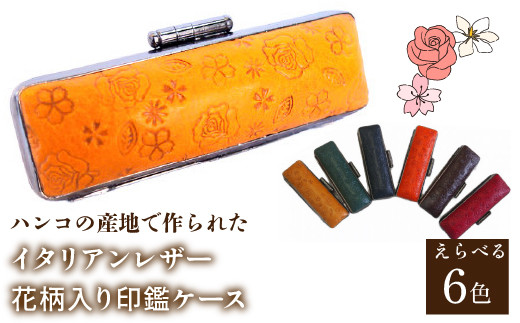 ハンコの産地で作られたイタリアンレザー花柄入り印鑑ケース ふるさと