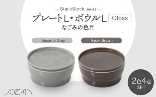 【美濃焼】StackStock なごみの色目（Gloss）プレートL・ボウルL 4点 セット Azuki Brown × Sesame  Gray【城山製陶所】 [MCK066]