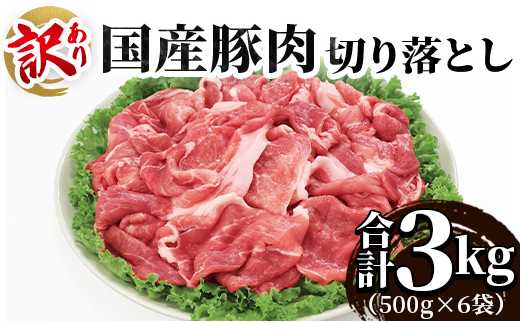 国産豚切り落とし 3kg - お肉 豚肉 国産 料理 炒め物 煮物 簡易パック