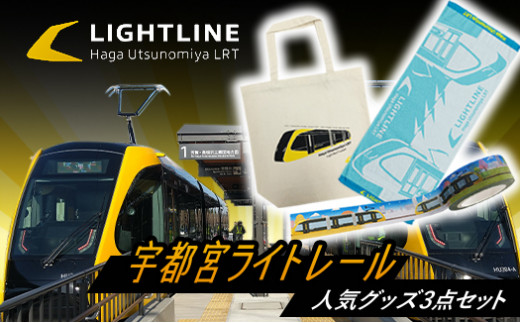 宇都宮 ライトレール 人気グッズ 3点セット ｜ LRT 路面 電車 鉄道 トートバッグ タオル テープ※着日指定不可